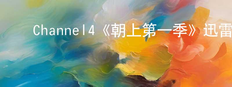 ﻿陈雅娴发布﻿Channel4《朝上第一季》迅雷下载/在线观看/百度云-都市/情感-美剧天堂